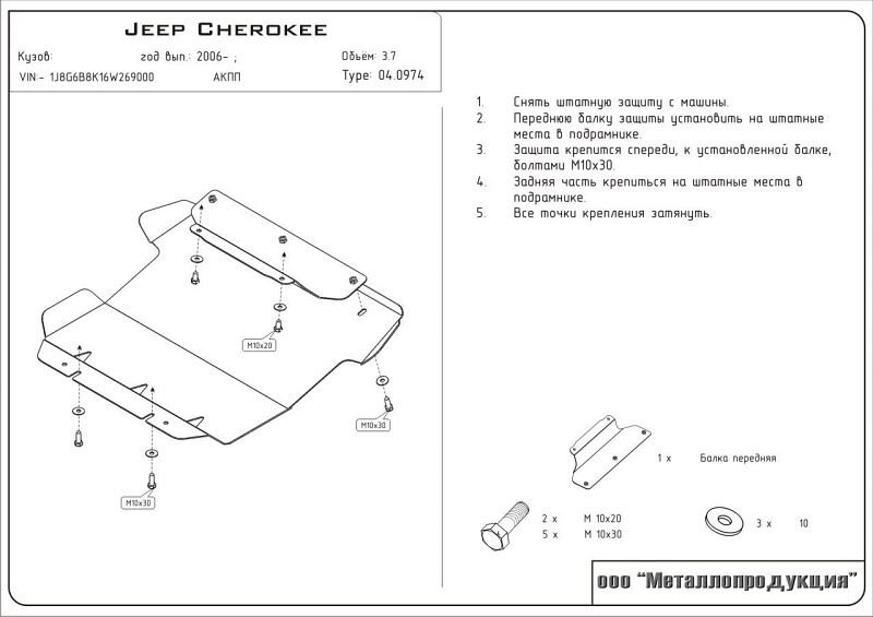 Защита картера Jeep Cherokee двигатель 2,8; 3,7  (2007-2013)  арт: 04.0974