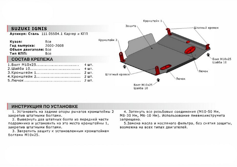 Защита картера и КПП АвтоБроня для Suzuki Ignis I, II 2000-2008, сталь 1.8 мм, с крепежом, 111.05504.1