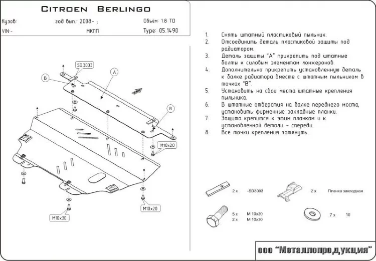 Защита картера и КПП Citroen Berlingo двигатель 1,6; 1,6HDi; 1,9D  (2008-2019)  арт: 05.1490