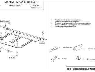 Защита картера и КПП Mazda Xedos 6 двигатель 2,0; 2,5  (1993-2001)  арт: 12.0137