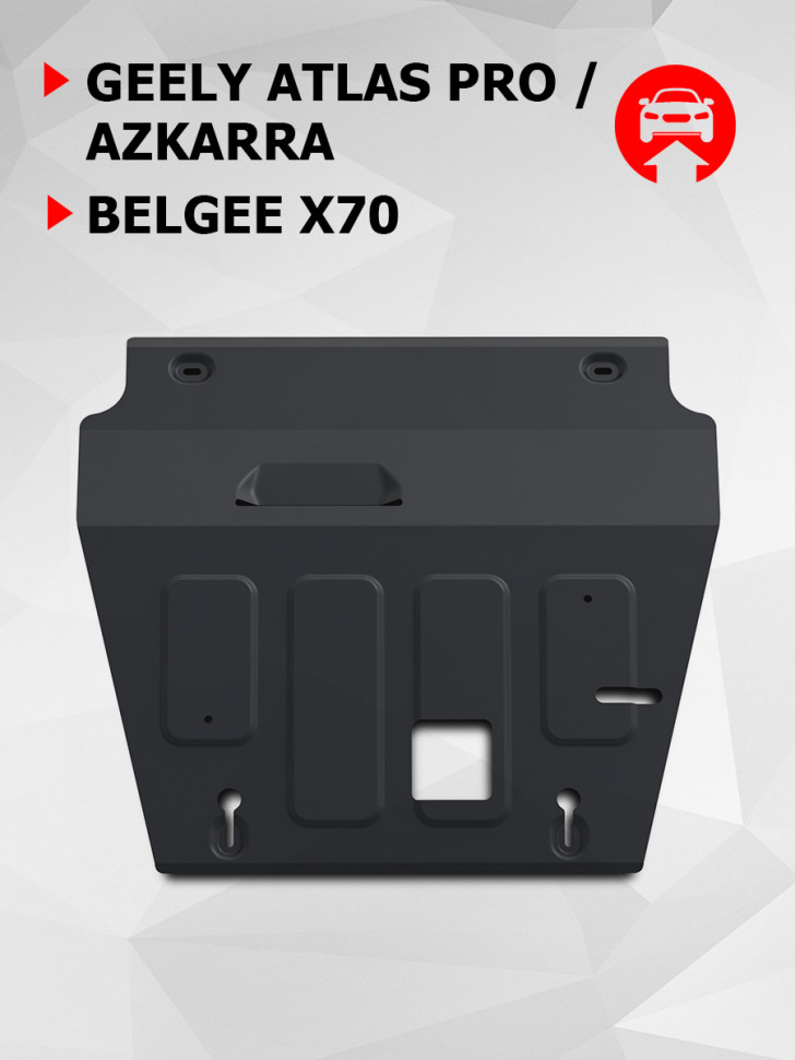 Защита картера и КПП АвтоБроня для Geely Azkarra РКПП 4WD (V - 1.5 гибрид) 2019-н.в., сталь 1.5 мм, с крепежом, штампованная, 111.01926.1