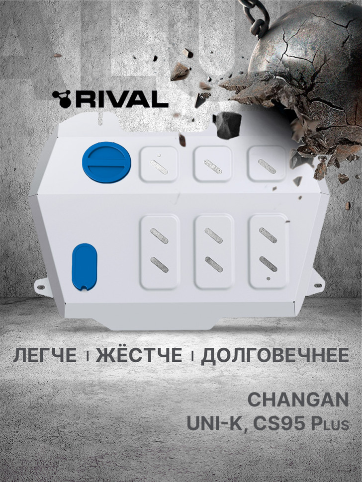 Защита картера и КПП Rival для Changan CS95 Plus 4WD АКПП (V - 2.0) 2023-н.в., только рынок РФ, алюминий 3 мм, с крепежом, штампованная, 333.8908.1