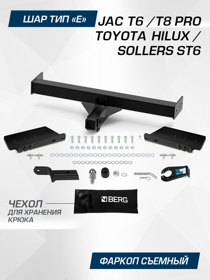 Фаркоп под квадрат Berg для JAC T8 Pro 2023-н.в., сборка РФ, шар E, 3500/120 кг, F.5718.001