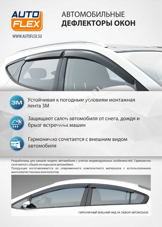 Дефлекторы окон AutoFlex для Skoda Rapid I, II лифтбек 2013-2020 2020-н.в./Volkswagen Polo VI лифтбек 2020-н.в., литьевой ПММА, 4 шт., 851301