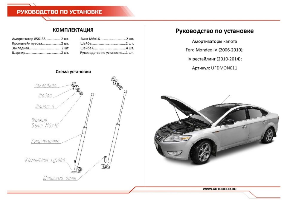 Газовые упоры капота АвтоУпор для Ford Mondeo IV 2006-2015, 2 шт., UFDMON011