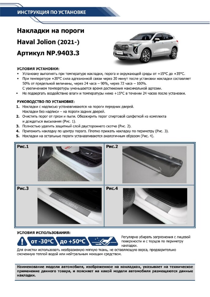 Накладки на пороги Rival для Haval Jolion 2021-н.в., нерж. сталь, с надписью, 4 шт., NP.9403.3