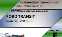 Фаркоп Ford Transit  (ТСУ) арт. F123-F