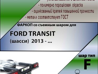 Фаркоп Ford Transit  (ТСУ) арт. F123-F
