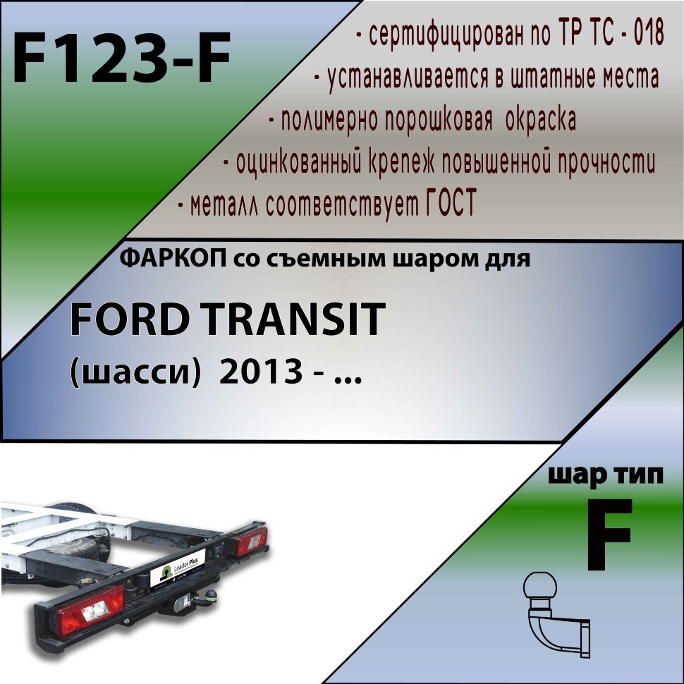 Фаркоп Ford Transit  (ТСУ) арт. F123-F
