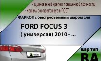Фаркоп (ТСУ)  для FORD FOCUS 3 ( универсал) 2010 - ... (С БЫСТРОСЪЕМНЫМ ШАРОМ)