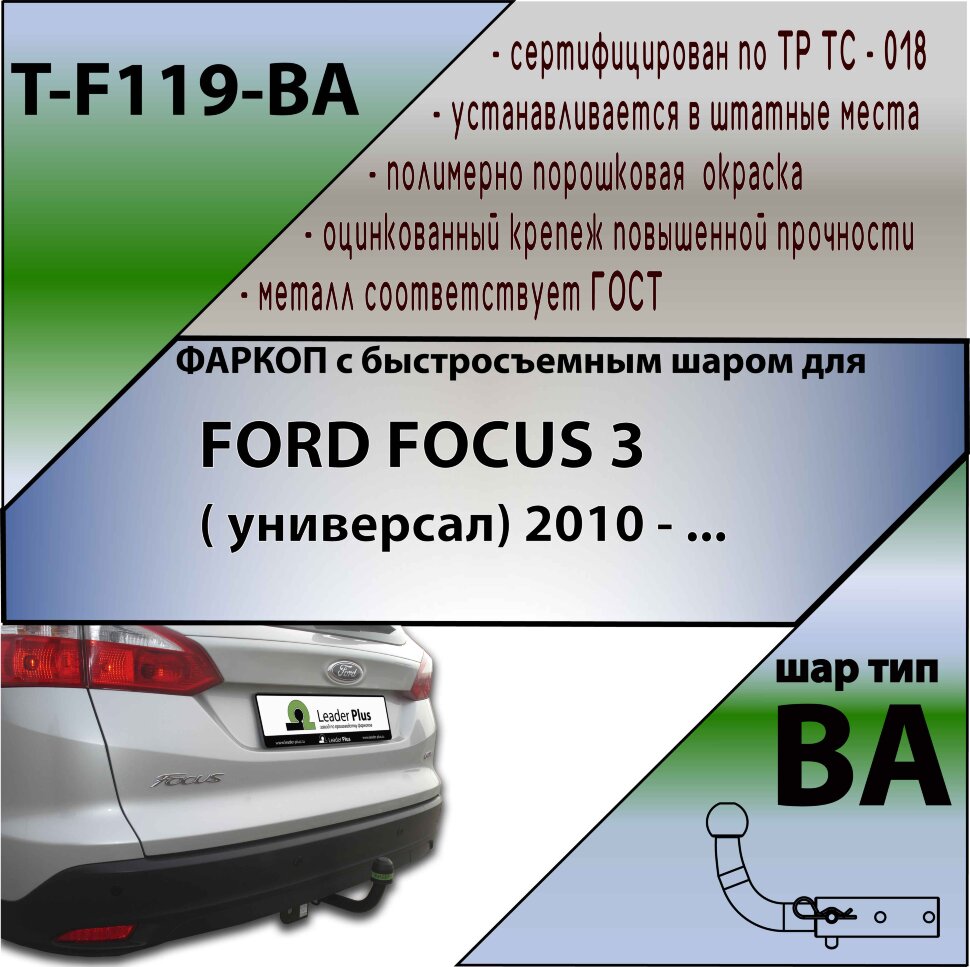 Фаркоп Ford Focus с быстросъёмным шаром (ТСУ) арт. T-F119-BA