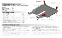Защита картера и КПП АвтоБроня для Chery Very (A13) 2011-2016, сталь 1.8 мм, с крепежом, 111.00909.1