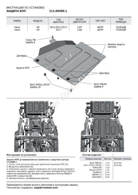 Защита КПП АвтоБроня для Haval H9 2014-2017 (устанавл-ся совместно с 111.09408.1), штампованная, сталь 1.8 мм, с крепежом, 111.09409.1