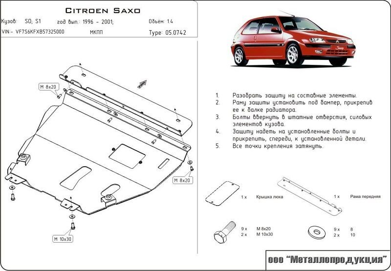 Защита картера Citroen Saxo двигатель 1,0; 1,1; 1,4; 1,6; 1,5D  (1996-2004)  арт: 05.0742