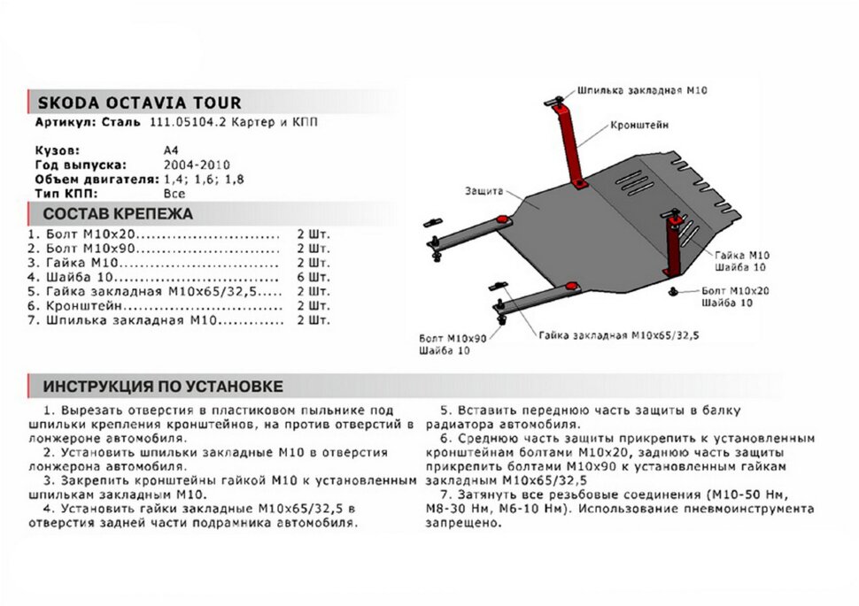 Защита картера и КПП АвтоБроня для Skoda Octavia I Tour рестайлинг 2000-2010, сталь 1.8 мм, с крепежом, 111.05104.2
