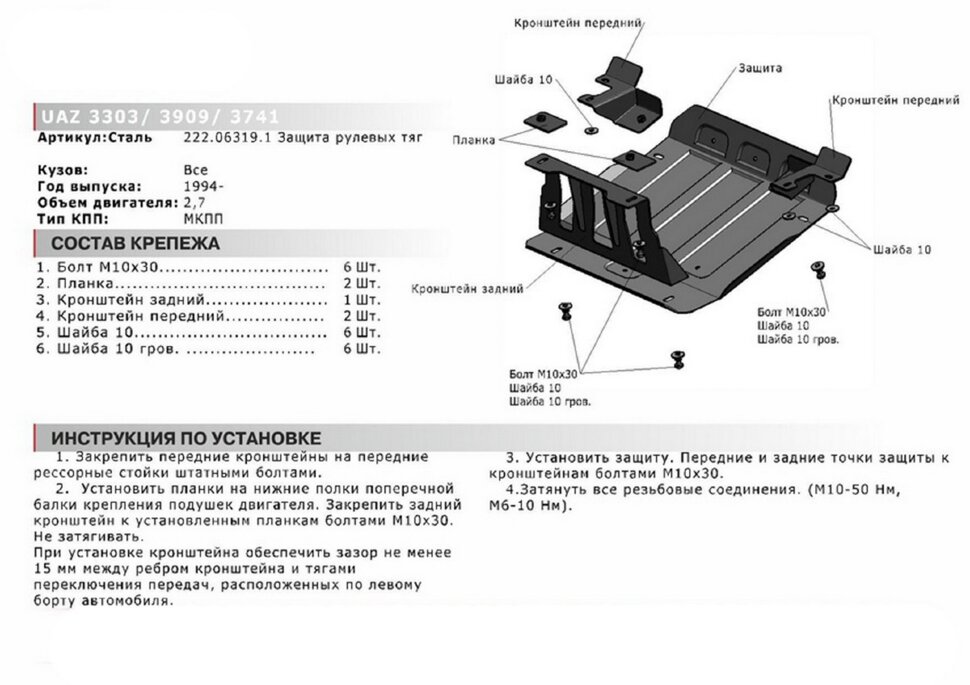 Защита рулевых тяг АвтоБроня для УАЗ Буханка 3303, 3909 1994-н.в., штампованная, сталь 3 мм, с крепежом, 222.06319.1