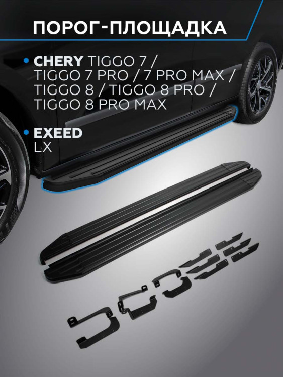 Пороги-площадки Chery Tiggo 7 Pro Max I поколение 2022-н.в. Premium-Black Rival, арт. A180ALB.0905.2