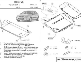 Защита картера и КПП Rover 25 двигатель 1,4; 1,6; 1,8  (2004-2005)  арт: 19.0627