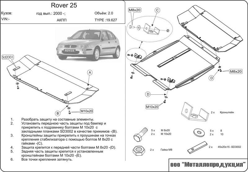 Защита картера и КПП Rover 25 двигатель 1,4; 1,6; 1,8  (2004-2005)  арт: 19.0627