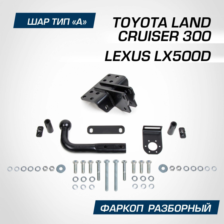 Фаркоп разборный Berg для Lexus LX500d 2022-н.в., шар A, 2500/75 кг, F.5716.002