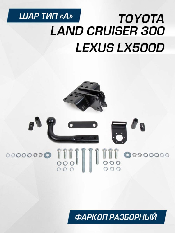 Фаркоп разборный Berg для Lexus LX500d 2022-н.в., шар A, 2500/75 кг, F.5716.002