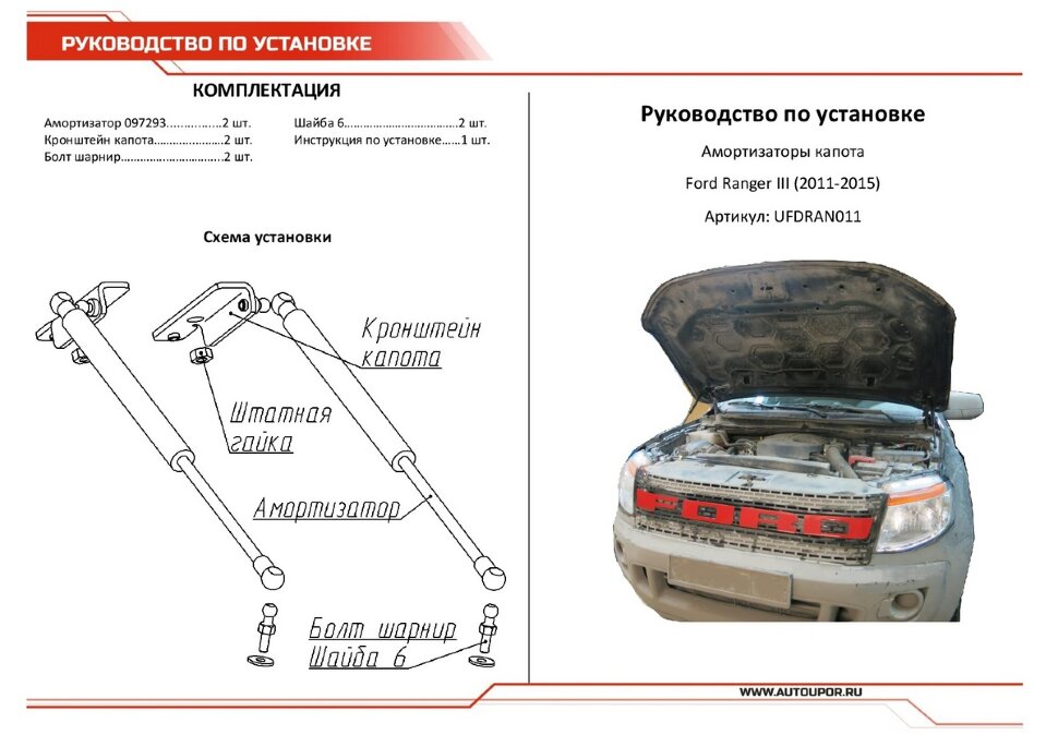 Газовые упоры капота АвтоУпор для Ford Ranger III 2011-2015, 2 шт., UFDRAN011