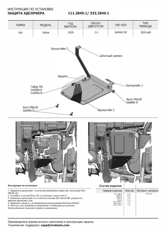 Защита адсорбера Rival для Kia Seltos 4WD 2020-н.в., сталь 1.5 мм, с крепежом, штампованная, 111.2849.1