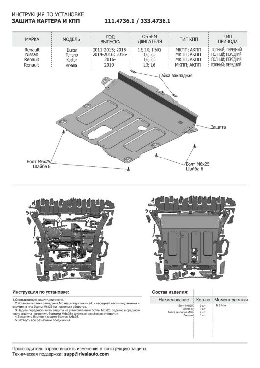 Защита картера и КПП Rival для Nissan Terrano III 2014-2017 2017-н.в., сталь 1.8 мм, с крепежом, штампованная, 111.4736.1