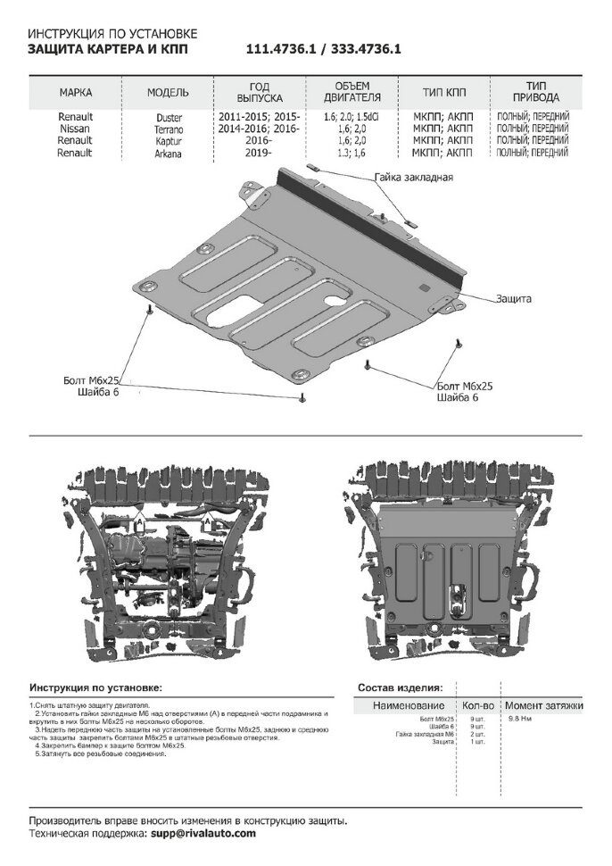 Защита картера и КПП Rival для Nissan Terrano III 2014-2017 2017-н.в., сталь 1.8 мм, с крепежом, штампованная, 111.4736.1