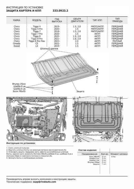 Защита картера и КПП Rival для Chery Tiggo 7 2019-2020, алюминий 3 мм, с крепежом, штампованная, 333.0923.2
