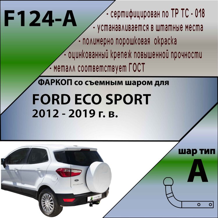 Фаркоп Ford Eco SPORT  (ТСУ) арт. F124-A