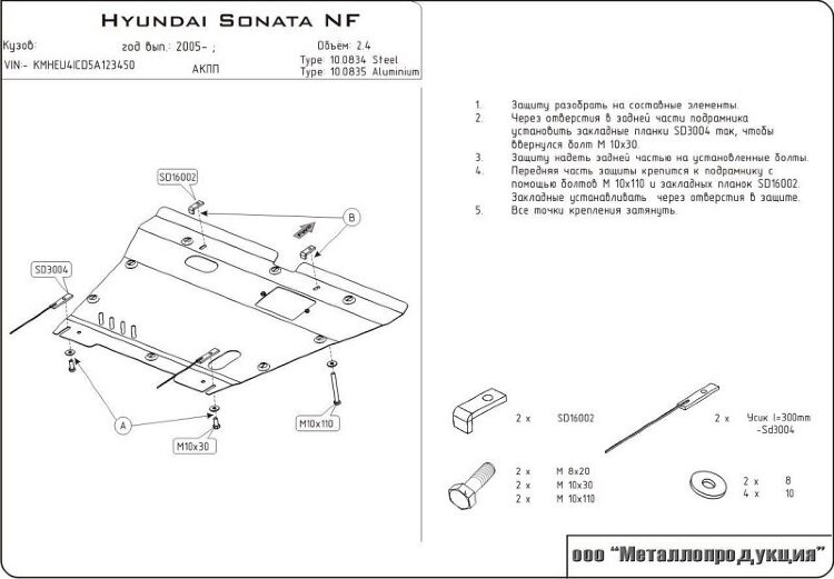 Защита картера и КПП Hyundai Sonata двигатель 2,0; 2,4  (2005-2010)  арт: 10.0834