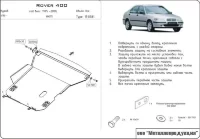 Защита картера и КПП Rover 400 двигатель 1,4; 1,6; 2,0  (1995-2000)  арт: 19.0381