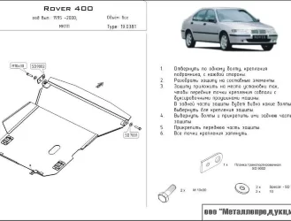 Защита картера и КПП Rover 400 двигатель 1,4; 1,6; 2,0  (1995-2000)  арт: 19.0381