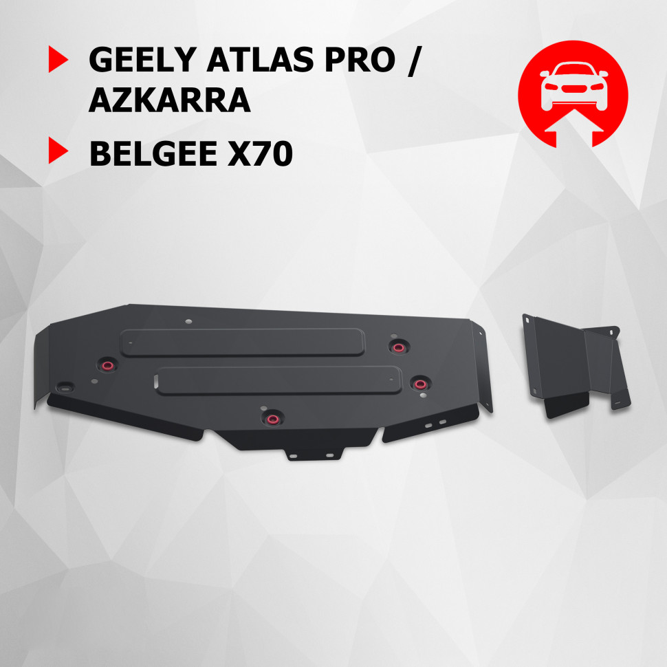 Защита топливного бака АвтоБроня для Geely Azkarra РКПП 4WD (V - 1.5 гибрид) 2019-н.в., сталь 1.8 мм, с крепежом, штампованная, 2 части, 111.01927.1