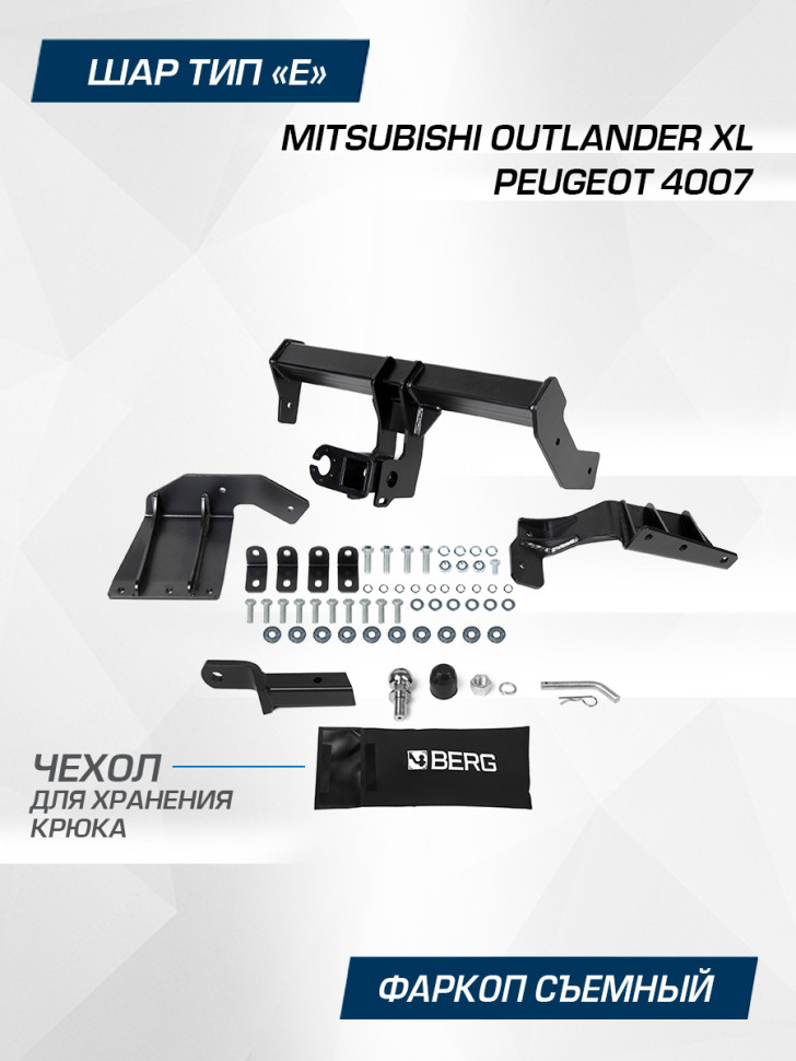 Фаркоп под квадрат Berg для Peugeot 4007 2008-2012, шар E, 1500/75 кг, F.4012.001