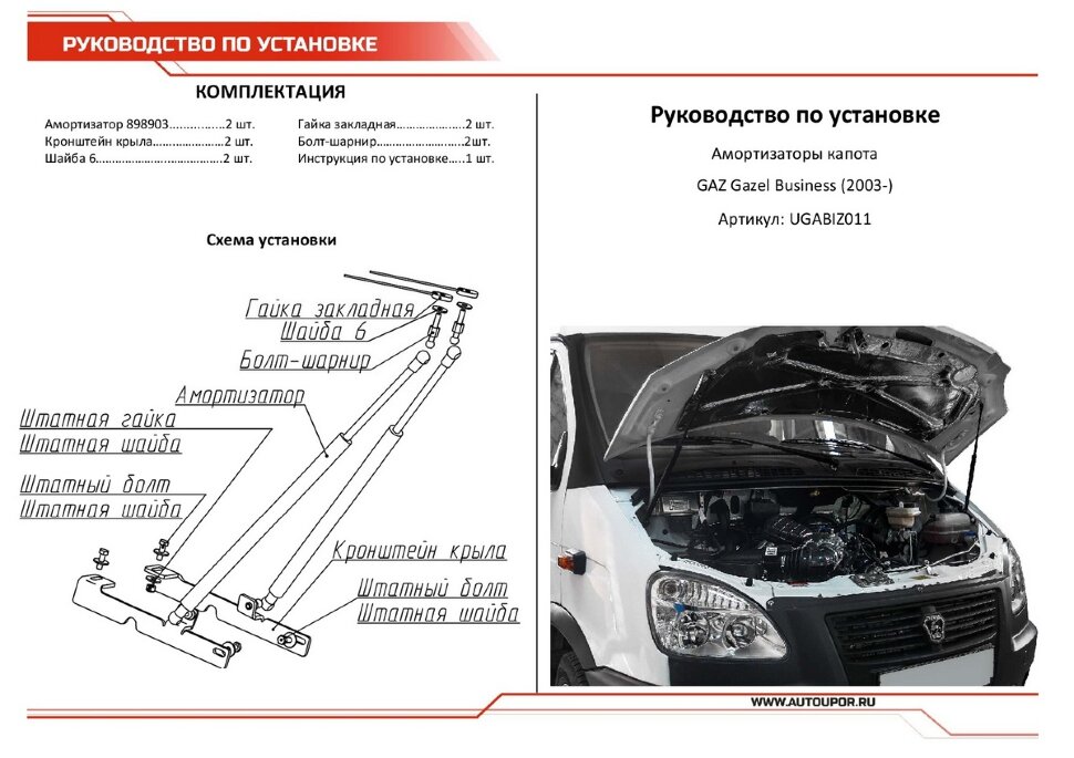 Газовые упоры капота АвтоУпор для ГАЗ ГАЗель Бизнес 2010-н.в., 2 шт., UGABIZ011