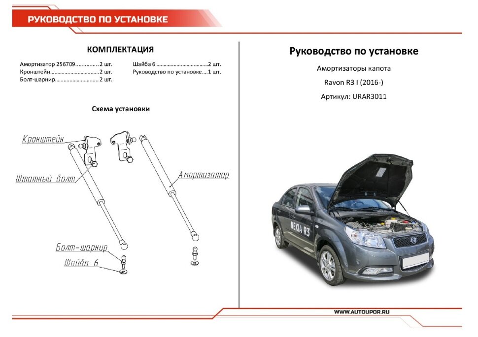 Газовые упоры капота АвтоУпор для Ravon Nexia R3 2016-н.в., 2 шт., URAR3011