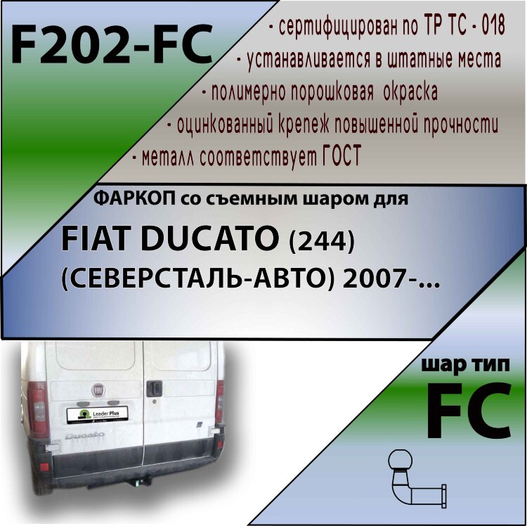 Фаркоп Fiat Ducato  (ТСУ) арт. F202-FC