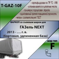 Фаркоп (ТСУ)  (со съемным шаром) для ГАЗель NEXT 2013 - …. г. в. (бортовая, удлиненная база)