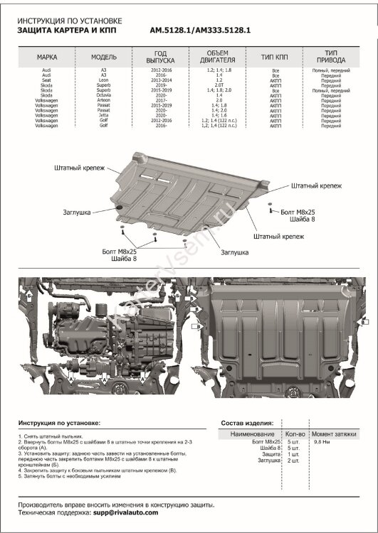 Защита картера и КПП AutoMax для Volkswagen Passat B8 FWD 2014-2019, сталь 1.4 мм, с крепежом, штампованная, AM.5128.1