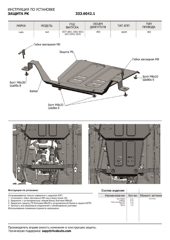 Защита РК Rival для ВАЗ 2131 (4x4) 1993-2021 (устанавл-ся совместно с 333.6041.1), штампованная, алюминий 3 мм, с крепежом, 333.6042.1
