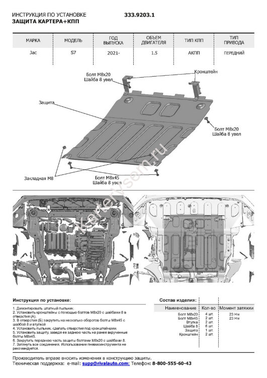 Защита картера и КПП Rival для Jac S7 2020-н.в., алюминий 3 мм, с крепежом, штампованная, 333.9203.1