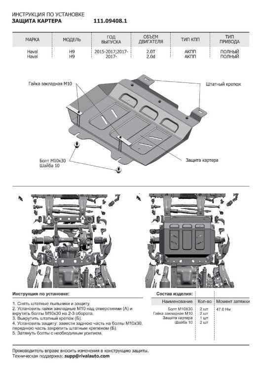 Защита картера АвтоБроня для Haval H9 2014-2017 (устанавл-ся совместно с 111.09407.1), штампованная, сталь 1.8 мм, с крепежом, 111.09408.1