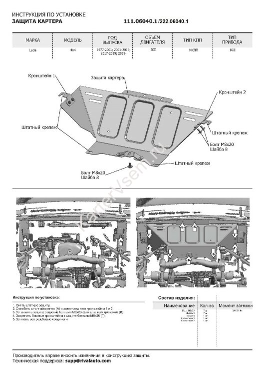 Защита картера, КПП и РК АвтоБроня для Lada Niva Legend 2131 2021-н.в., штампованная, сталь 3 мм, 3 части, с крепежом, K222.06040.1