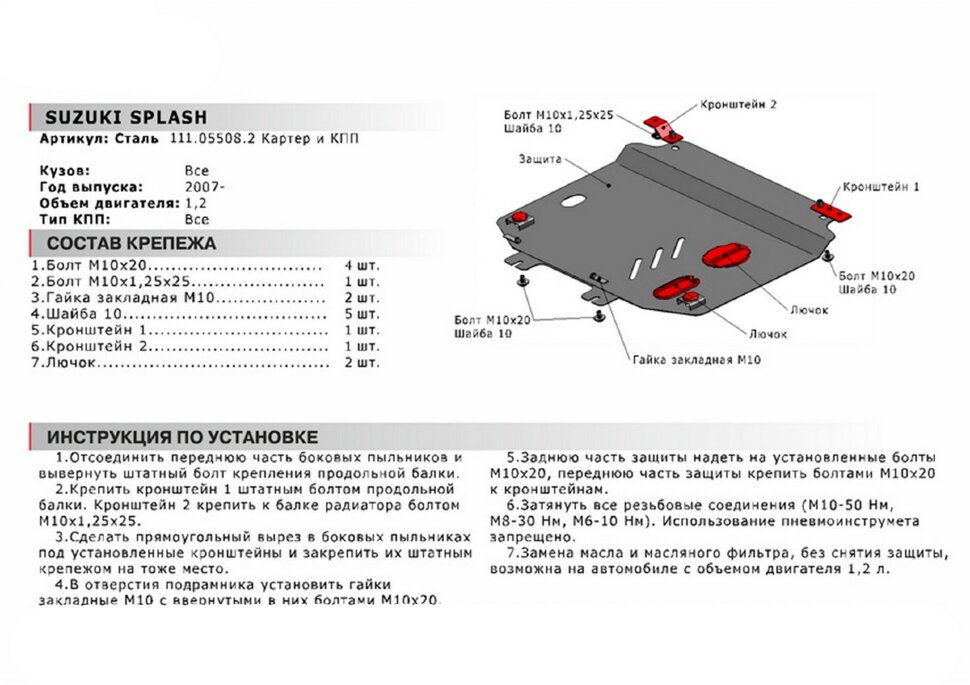 Защита картера и КПП АвтоБроня для Suzuki Splash 2008-2015, сталь 1.8 мм, с крепежом, 111.05508.2