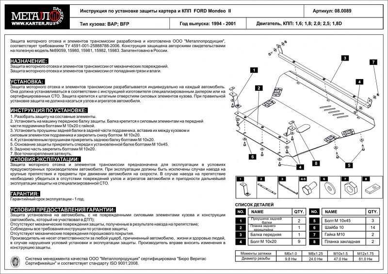 Защита картера и КПП Ford Contour двигатель 2  (1994-2002)  арт: 08.0089