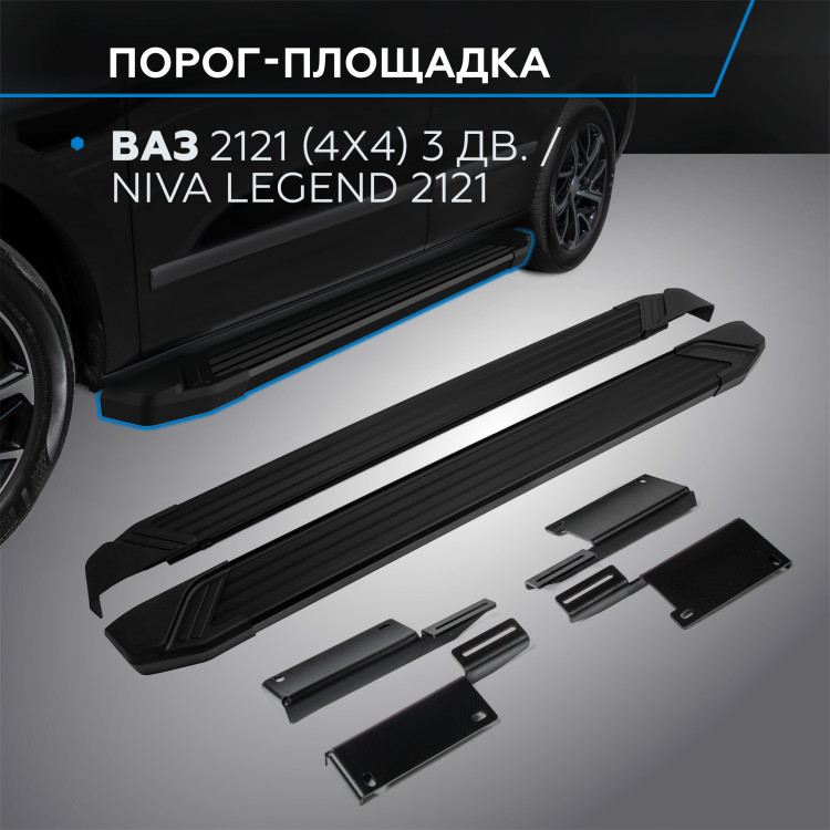 Пороги-площадки Lada (ВАЗ) Niva Legend 2121 I поколение 2021-н.в. Black Rival, арт. F128ALB.6004.1
