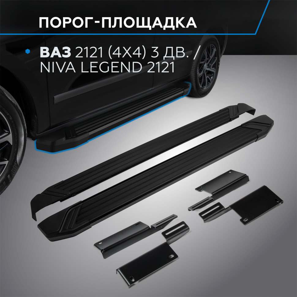 Пороги-площадки Lada (ВАЗ) Niva Legend 2121 I поколение 2021-н.в. Black Rival, арт. F128ALB.6004.1