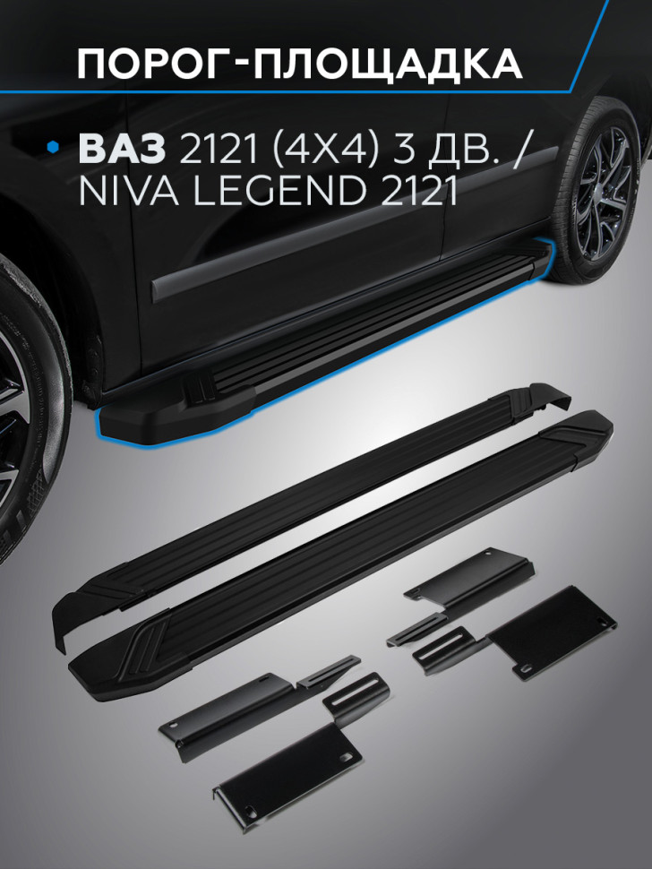 Пороги-площадки Lada (ВАЗ) Niva Legend 2121 I поколение 2021-н.в. Black Rival, арт. F128ALB.6004.1